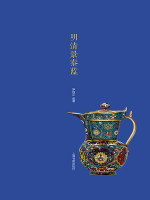 cover image of 明清景泰蓝